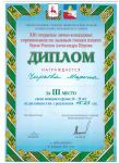 Диплом за 3 место